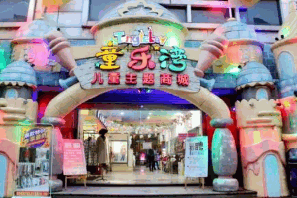 童乐湾母婴产品 门店图片