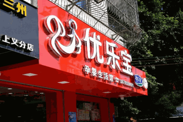 优乐宝母婴用品产品 门店图片