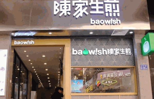 陈家生煎
