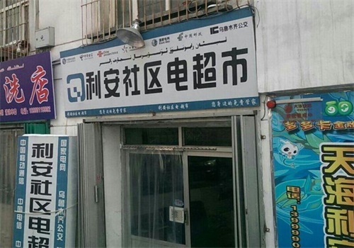 利安电超市产品 门店图片