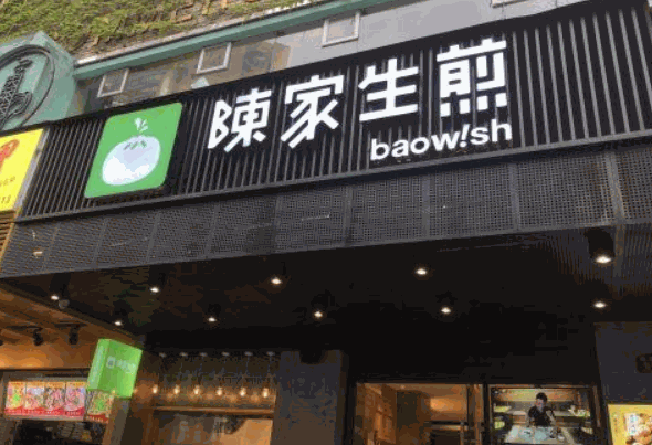 陈家生煎