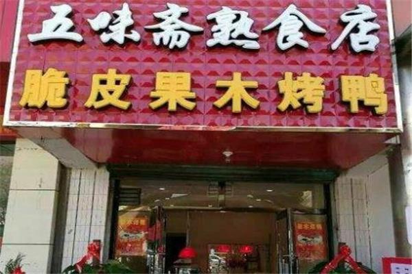 五味斋熟食加盟