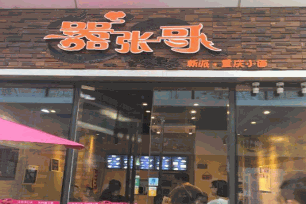嚣张哥新派重庆小面产品 门店图片