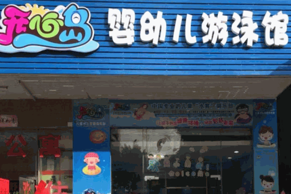 开心岛儿童游泳馆产品 门店图片