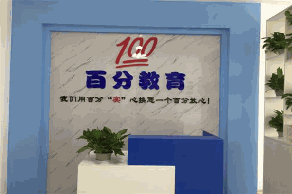 百分教育