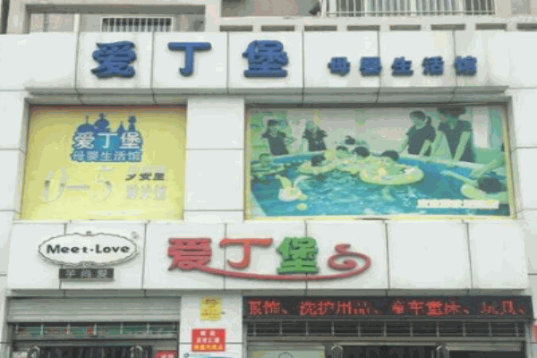 爱丁堡母婴生活馆产品 门店图片