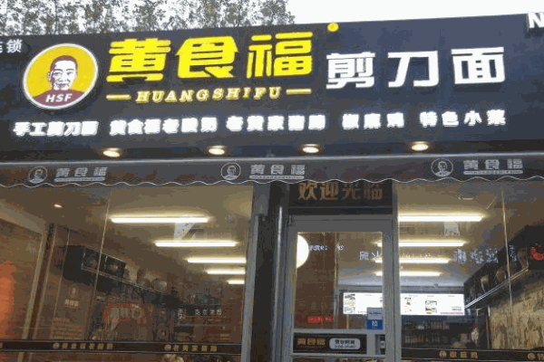 黄食福剪刀面产品 门店图片