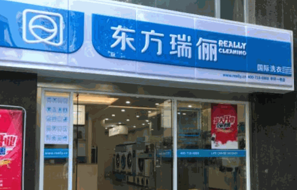 东方瑞丽洗衣生活馆