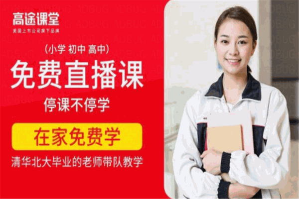 高途课堂