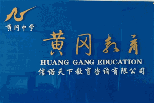 黄冈教育