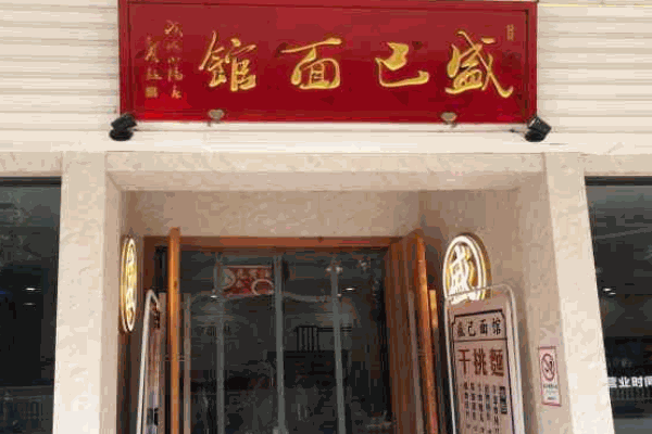 盛己面馆产品 门店图片