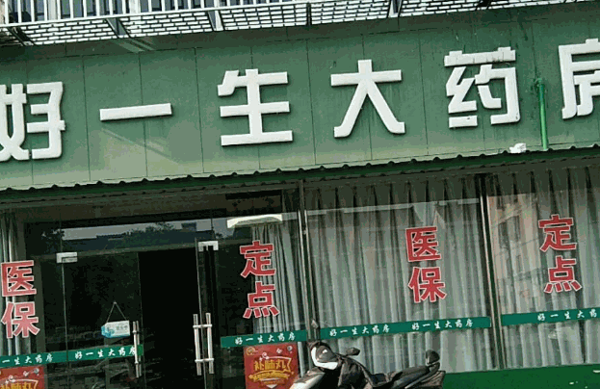 好一生大药房