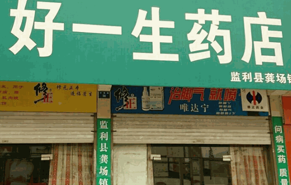好一生大药房