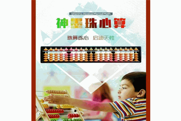 神墨珠心算