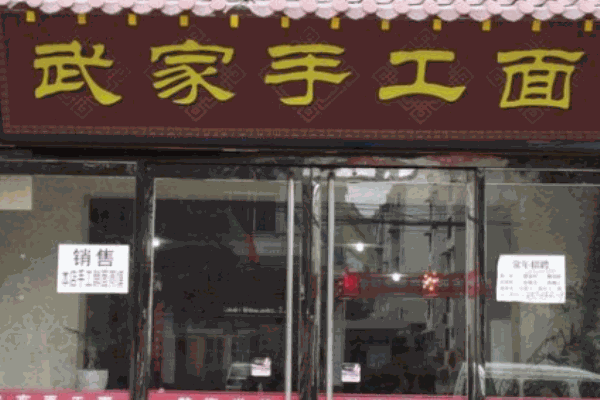 武家手工面产品 门店图片