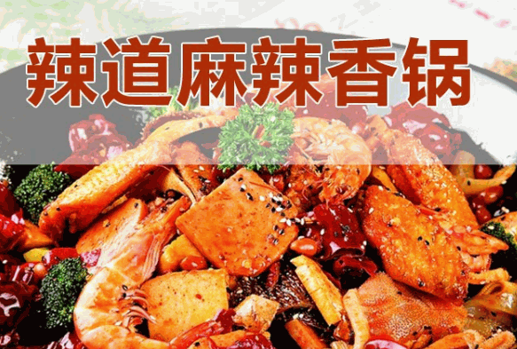 辣道麻辣香锅