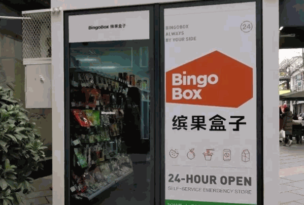 缤果盒子便利店