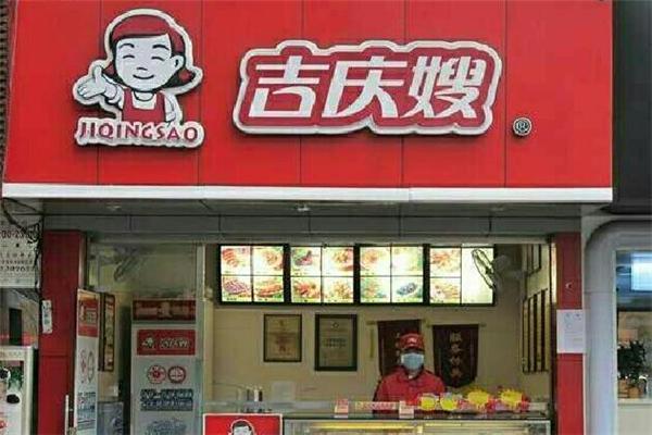 吉庆嫂熟食产品 门店图片
