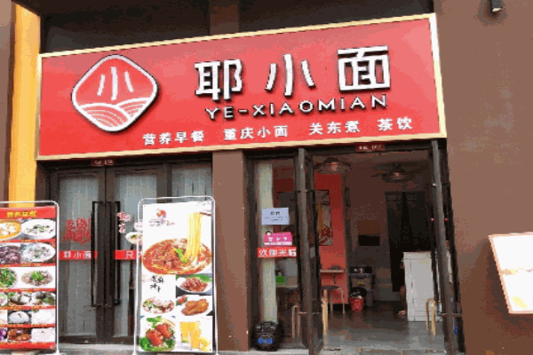 耶小面产品 门店图片