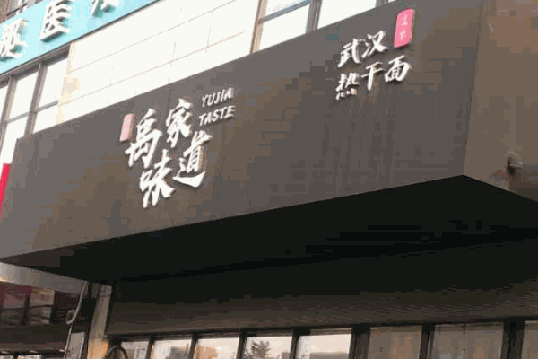 禹家味道热干面产品 门店图片