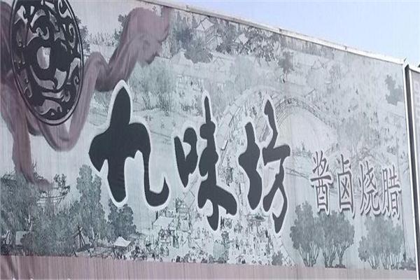 九味坊产品 门店图片