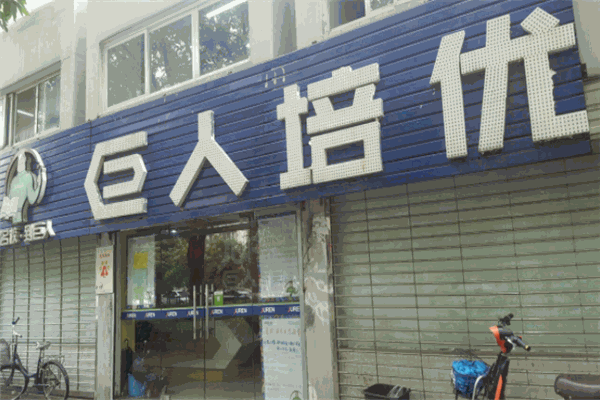 巨人培优