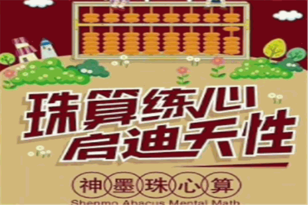 神墨珠心算