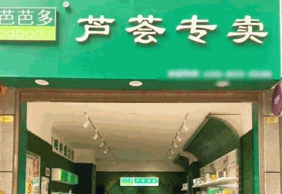 芭芭多芦荟灌肤