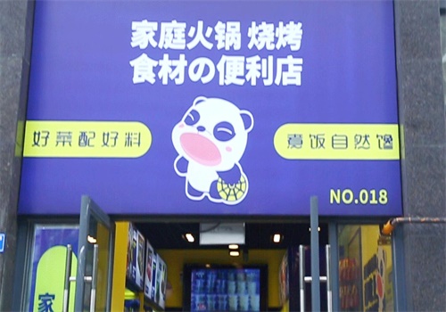 自然馋火锅食材超市产品 门店图片