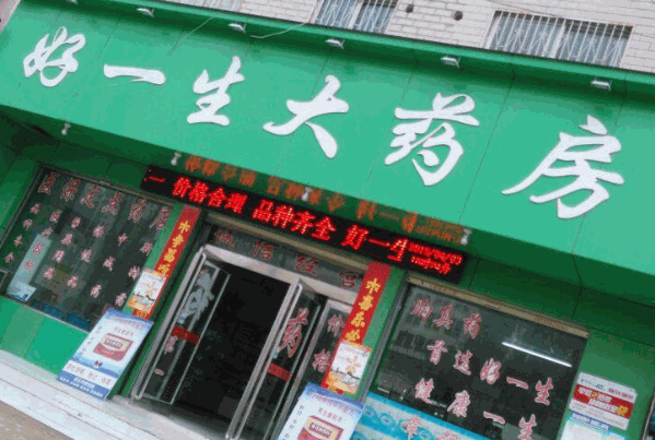 好一生大药房