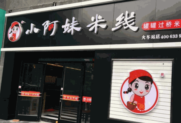 小阿妹米线