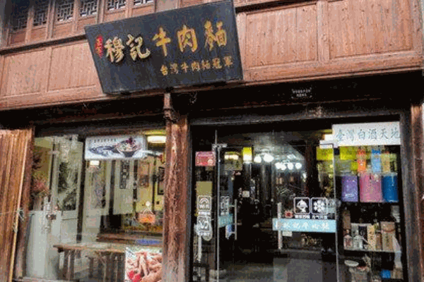 穆记牛肉面产品 门店图片
