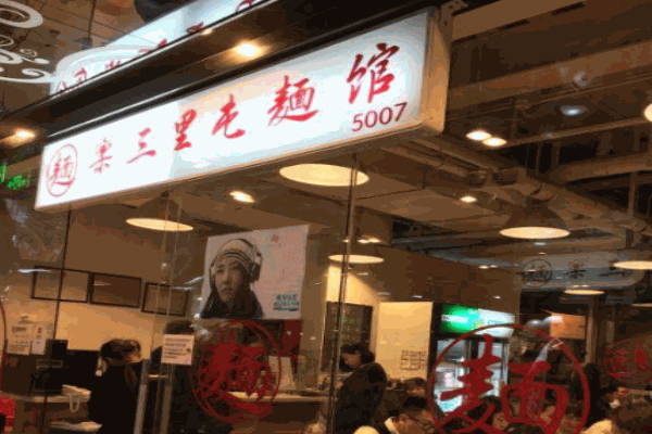 乐三里屯面馆产品 门店图片