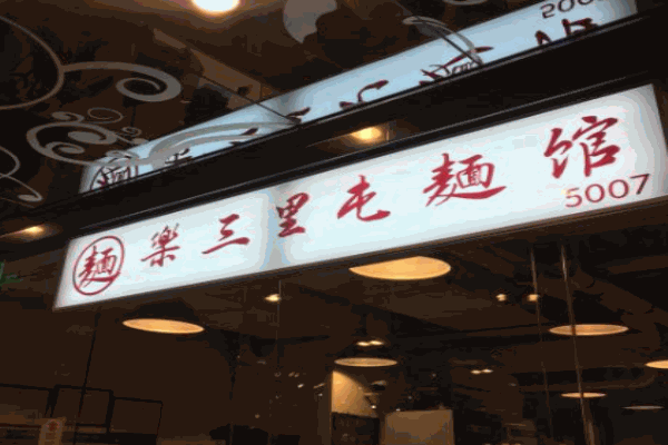 乐三里屯面馆产品 门店图片