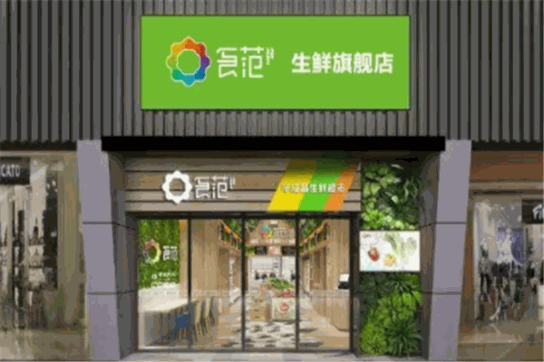 食范
