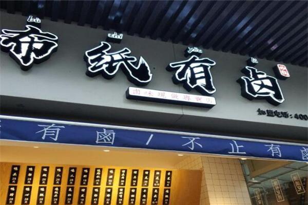 布纸有卤产品 门店图片