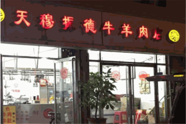 天穆牛羊肉专卖店