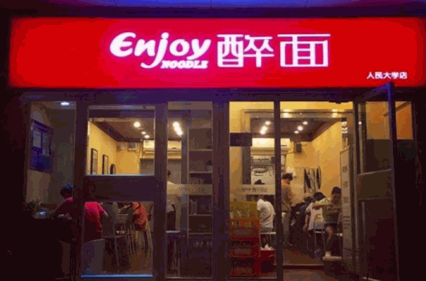 醉面