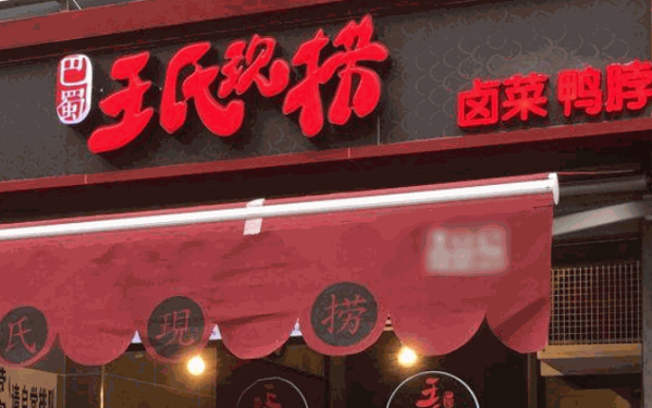 巴蜀王氏现捞