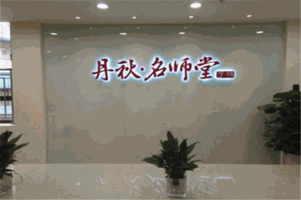 丹秋名师堂