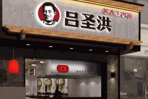 吕圣洪牛肉面产品 门店图片