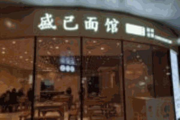 盛己面馆产品 门店图片