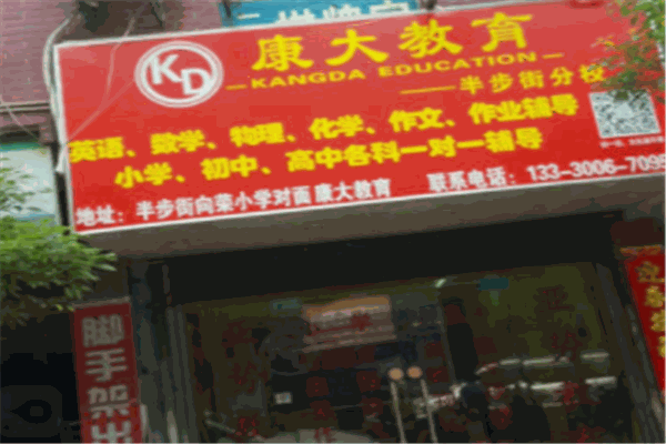 康大教育