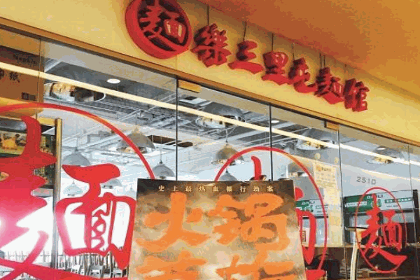 乐三里屯面馆产品 门店图片