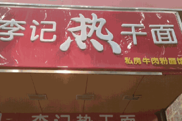 李记热干面产品 门店图片