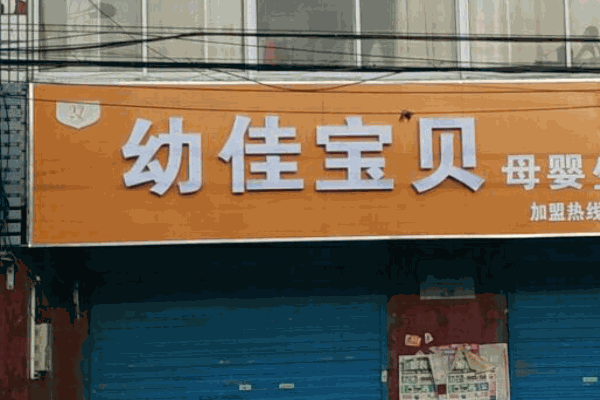 幼佳宝贝母婴生活馆产品 门店图片