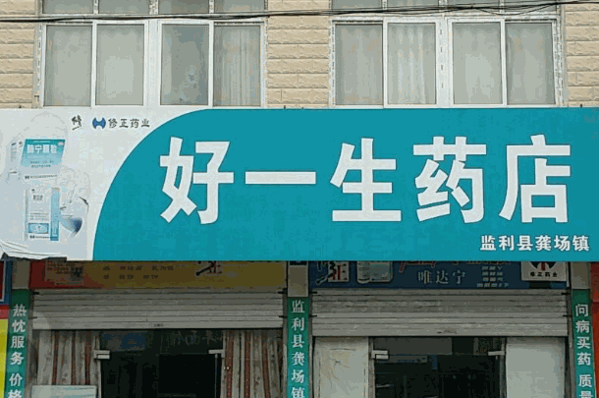 好一生大药房