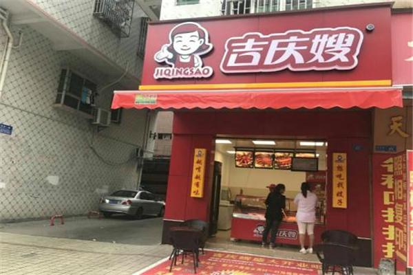 吉庆嫂熟食产品 门店图片