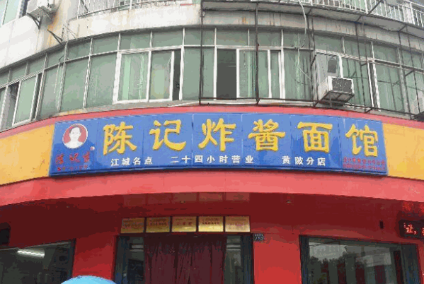 陈记炸酱面