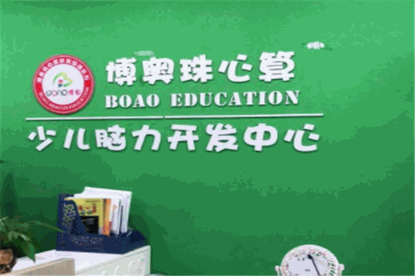 博奥珠心算